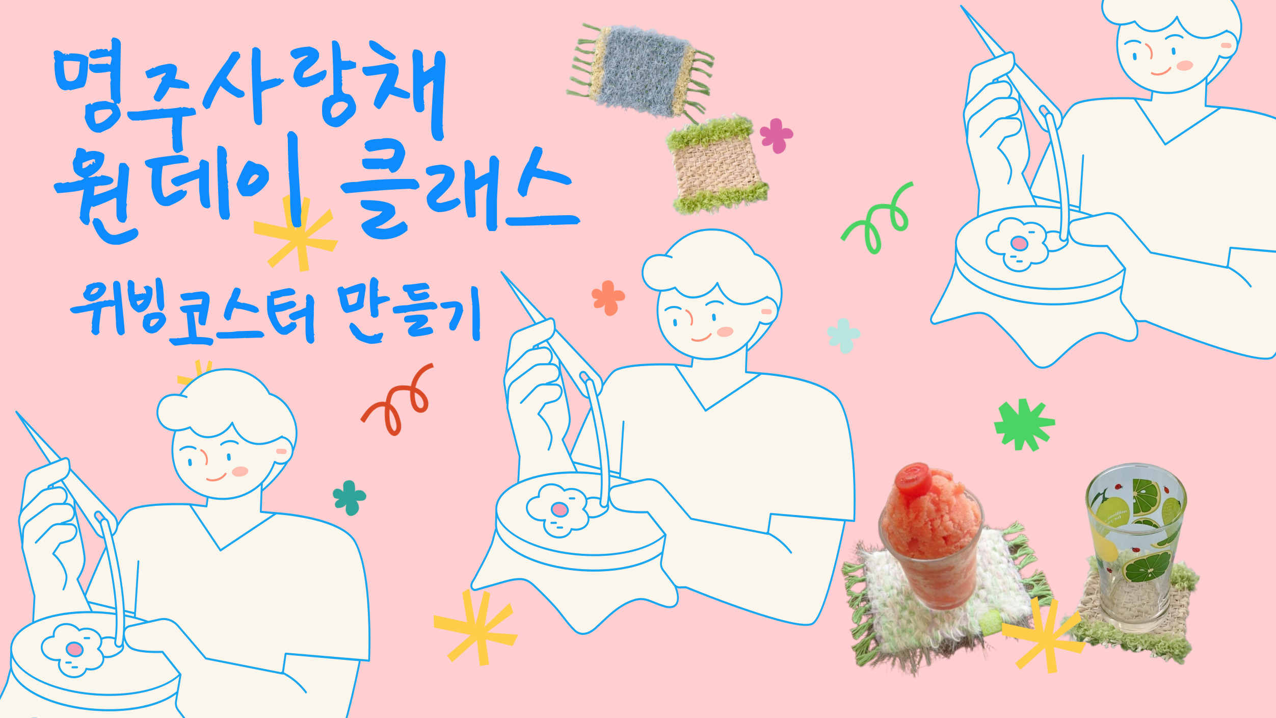 명주사랑채원데이클래스